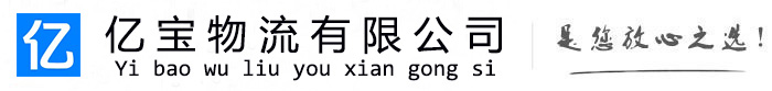 泰宁亿宝物流运输公司